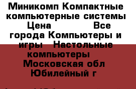 Миникомп Компактные компьютерные системы › Цена ­ 17 000 - Все города Компьютеры и игры » Настольные компьютеры   . Московская обл.,Юбилейный г.